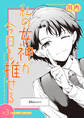 私の女神が今日も推せる 【単話版】(3)