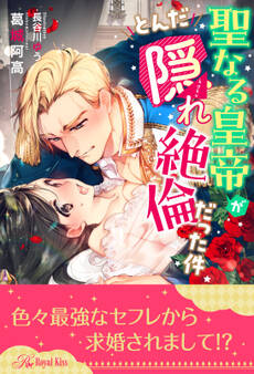 【期間限定 試し読み増量版 閲覧期限2026年5月6日】【全1-5セット】聖なる皇帝がとんだ隠れ絶倫だった件【イラスト付】