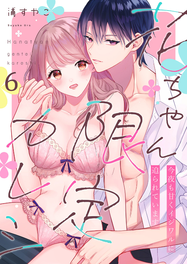 花ちゃん限定カレシ～今夜も甘くイジワルに迫られています