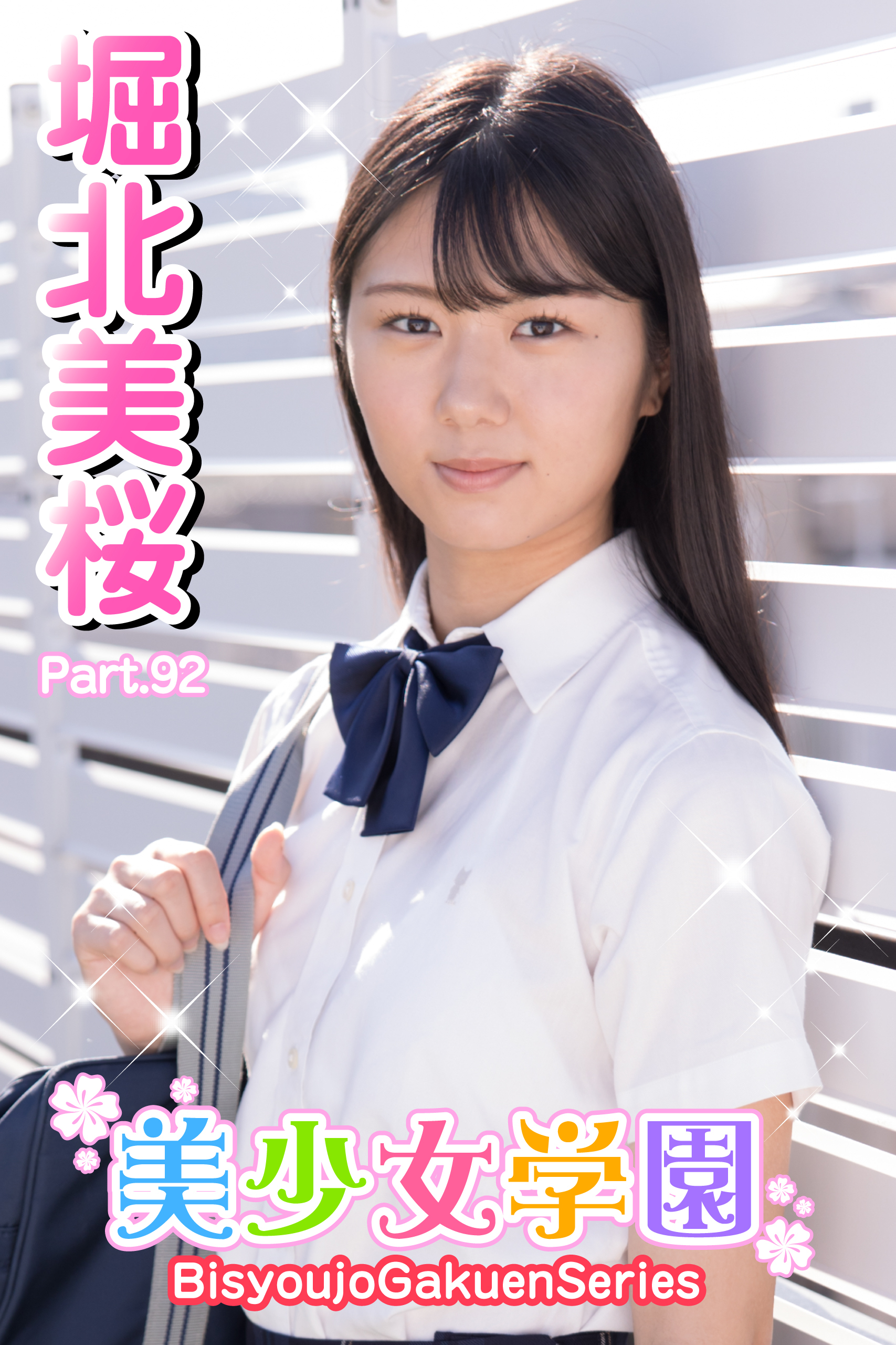 美少女学園　堀北美桜　Part.92