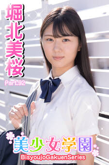 美少女学園 堀北美桜 Part.92