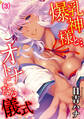 爆乳神様と…オトナになる儀式(3)