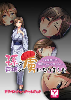 孫の巨根の虜になりました~家族旅行で、お婆ちゃんが筆おろし~ アドベンチャーゲームブック