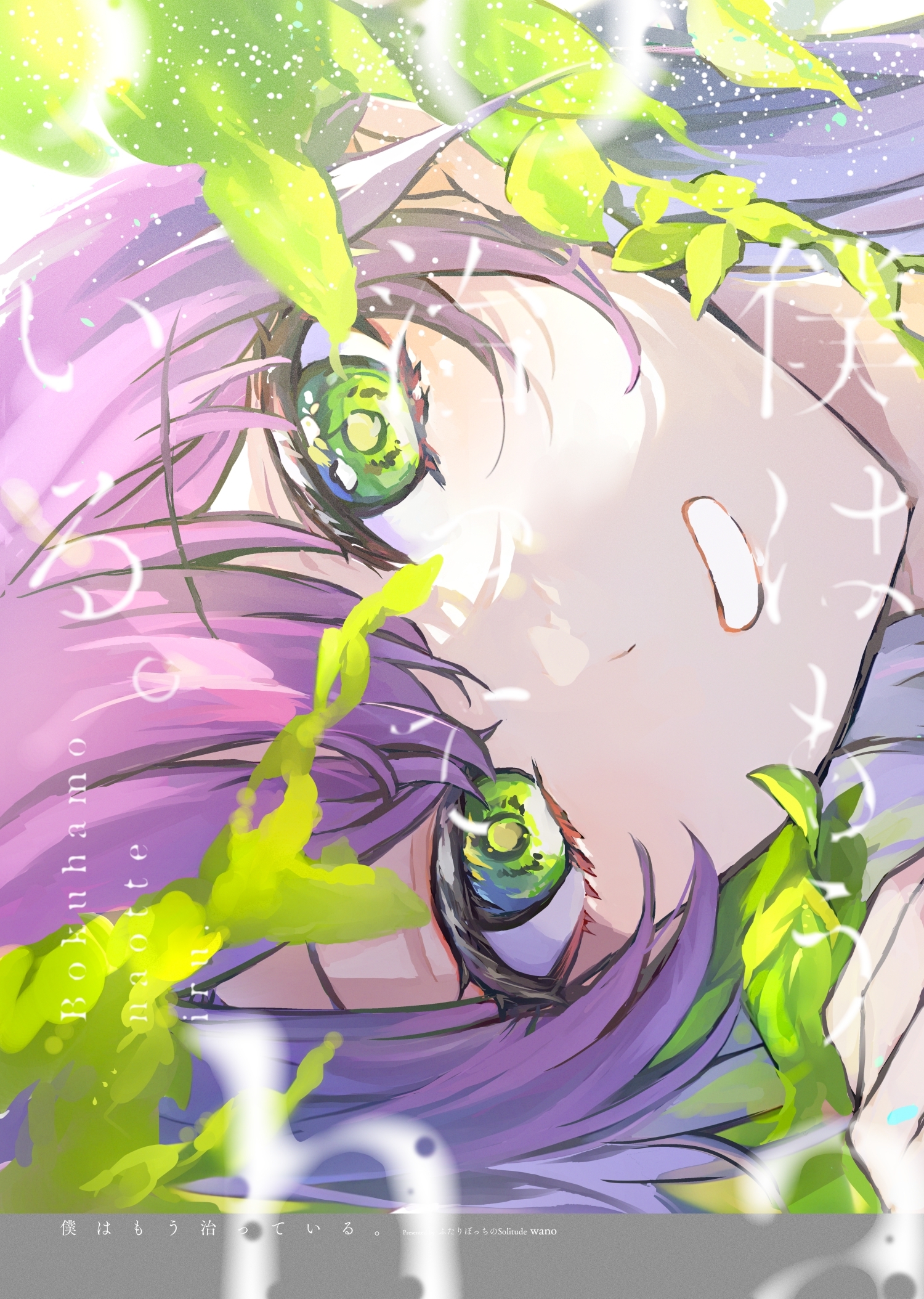 僕はもう治っている。