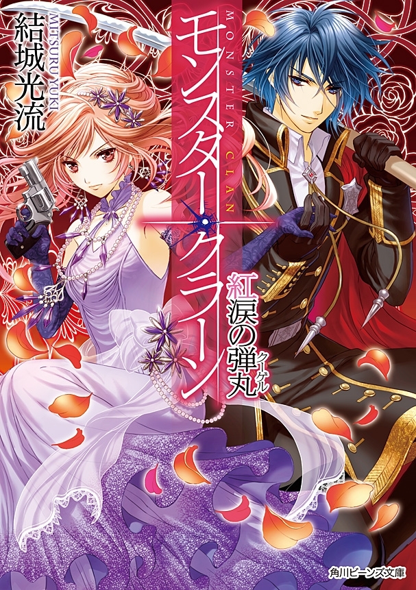 モンスター・クラーン　紅涙の弾丸