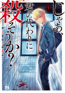 じゃあ、君の代わりに殺そうか？【電子単行本】　４