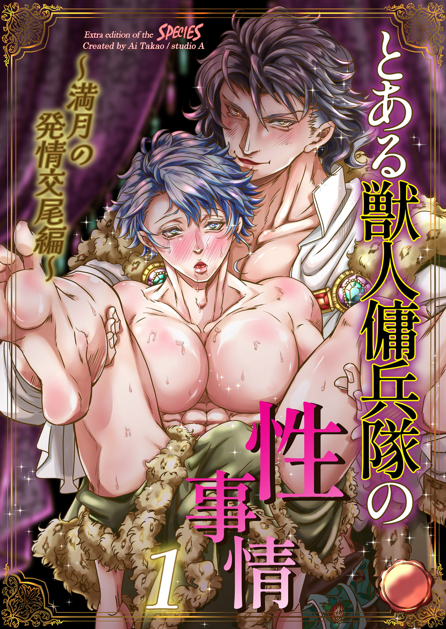 とある獣人傭兵隊の性事情1～満月の発情交尾編～