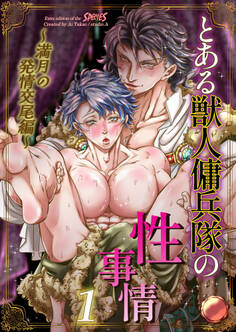 とある獣人傭兵隊の性事情1~満月の発情交尾編~