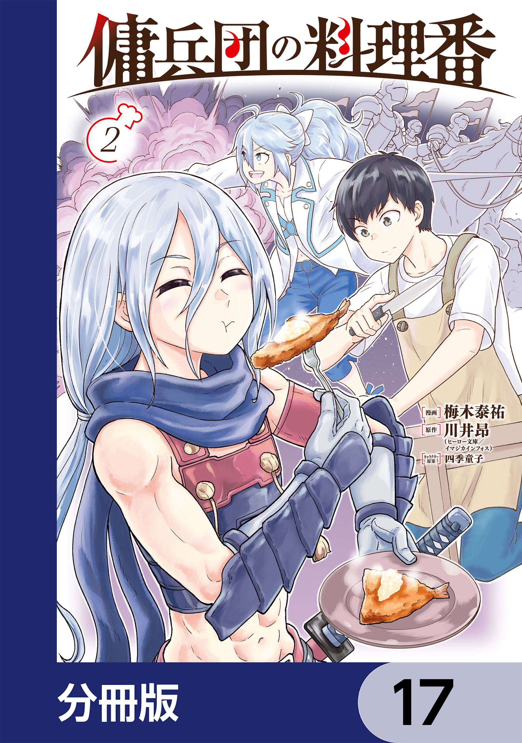 傭兵団の料理番【分冊版】　17