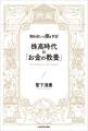知らないと損をする! 株高時代の「お金の教養」