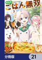 異世界ごはん無双【分冊版】 21