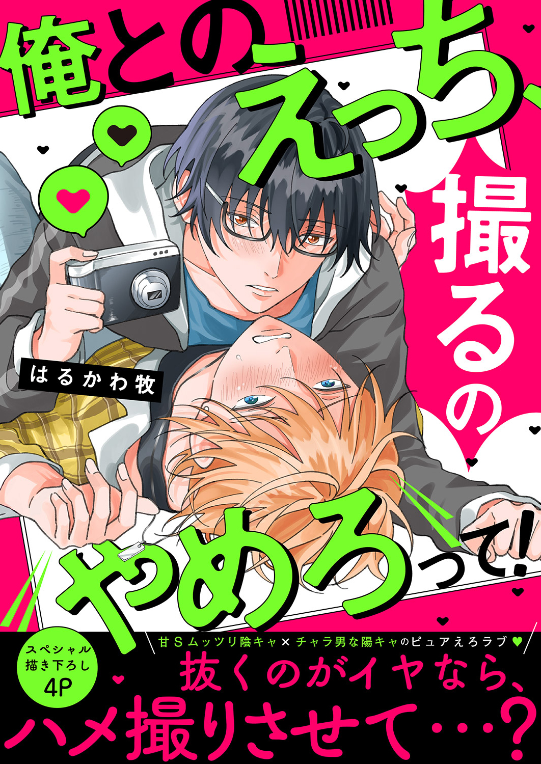 俺とのえっち、撮るのやめろって！【電子単行本版／限定特典まんが付き】