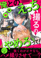 俺とのえっち、撮るのやめろって!【電子単行本版/限定特典まんが付き】