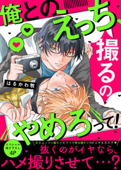 俺とのえっち、撮るのやめろって!【電子単行本版/限定特典まんが付き】