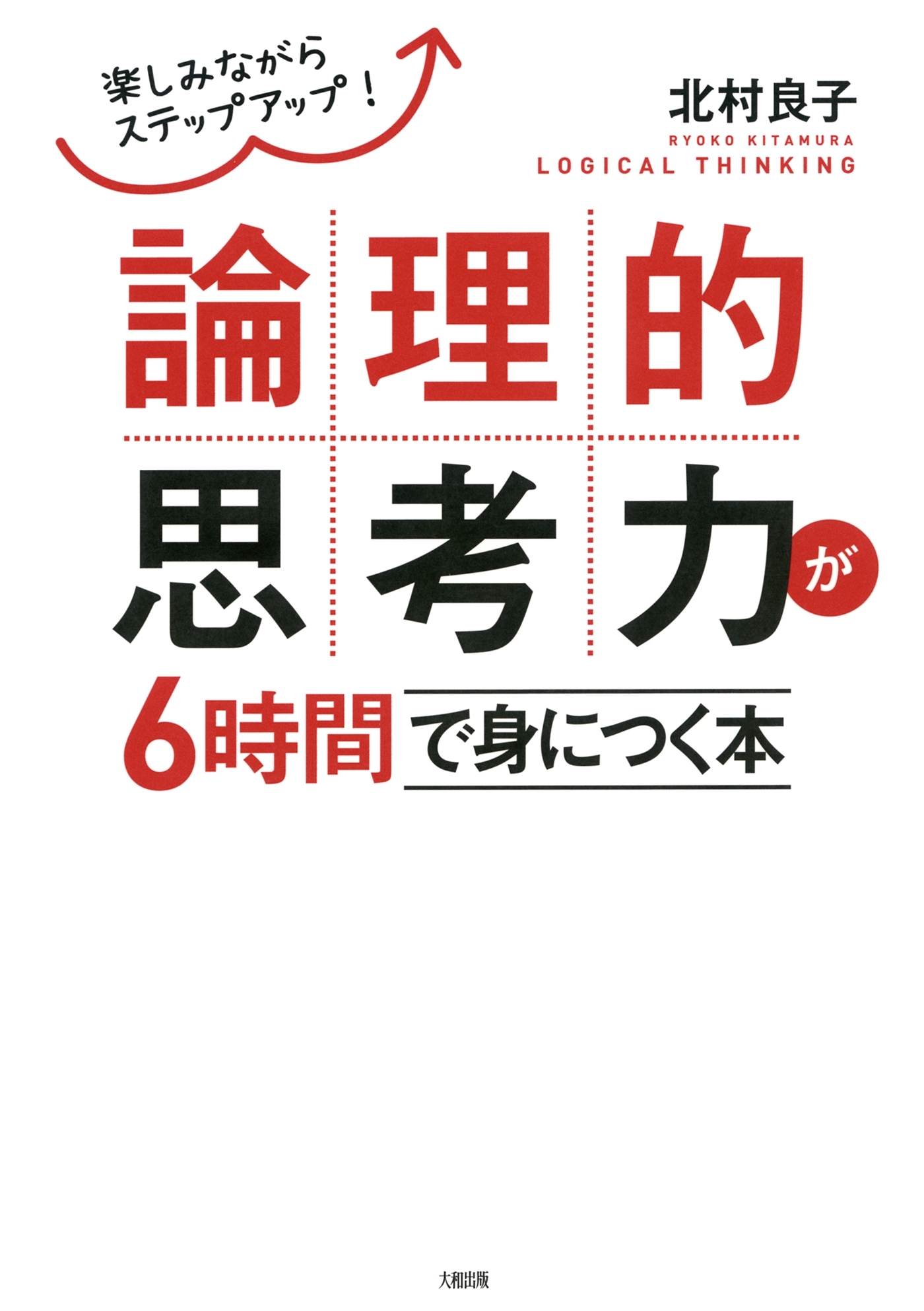 楽しみながらステップアップ！ 論理的思考力が6時間で身につく本（大和出版）