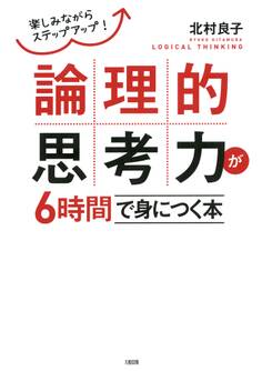 楽しみながらステップアップ! 論理的思考力が6時間で身につく本(大和出版)