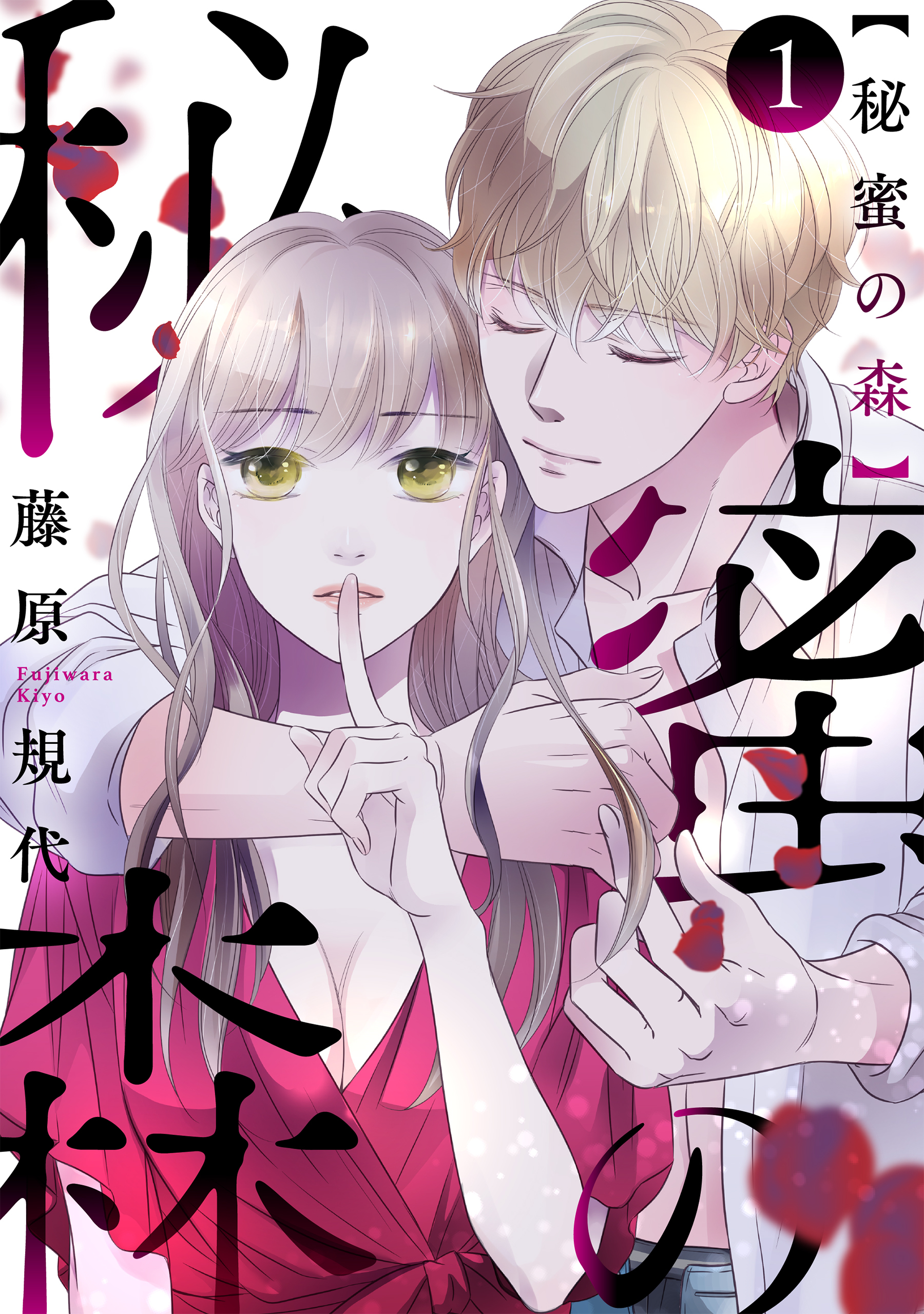 【期間限定　無料お試し版　閲覧期限2026年8月25日】秘蜜の森［ばら売り］第1話［黒蜜］