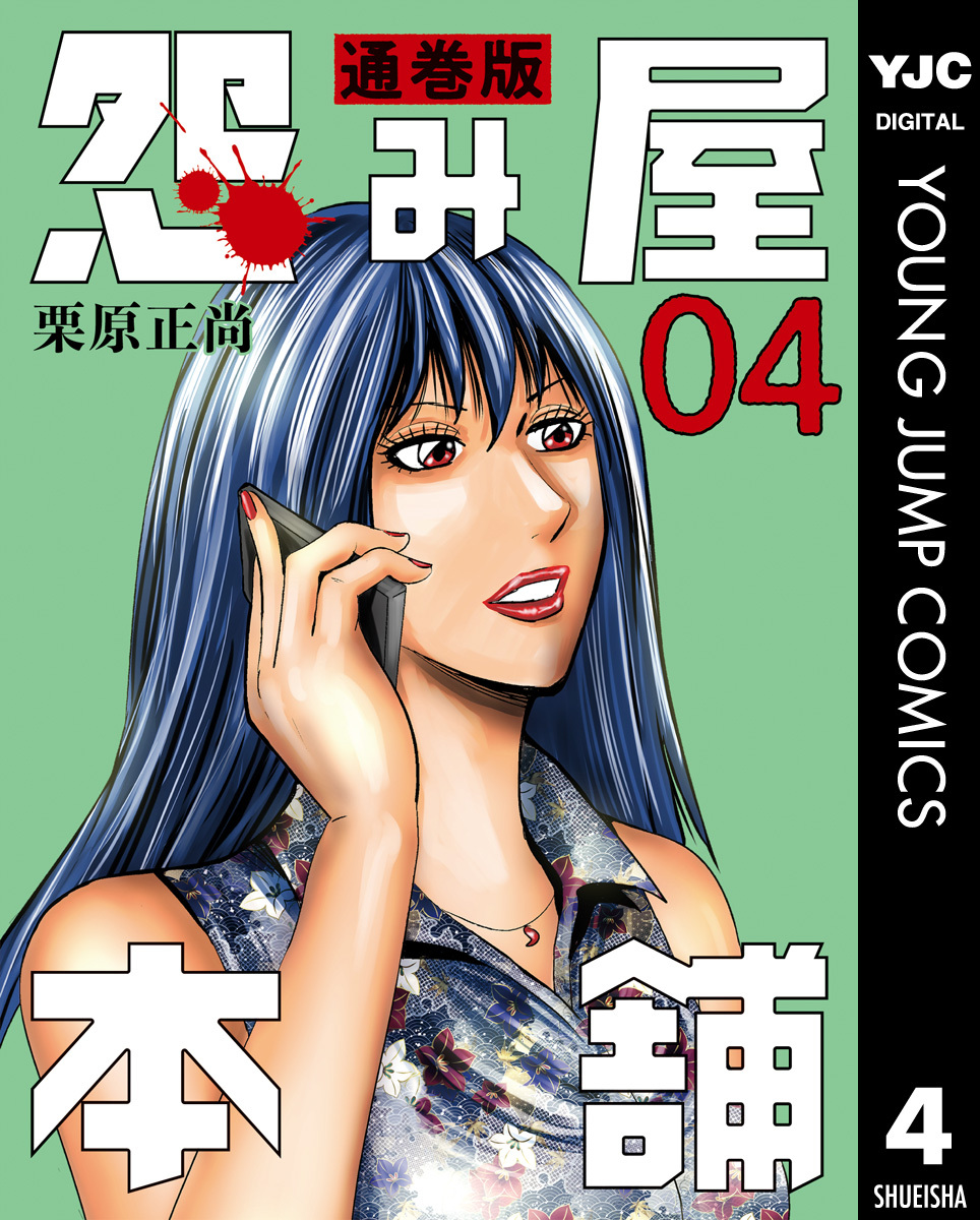 怨み屋本舗 通巻版 4