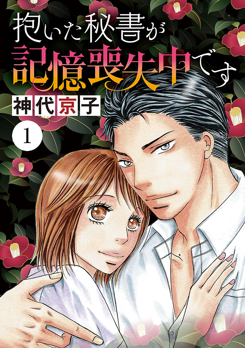 【期間限定　無料お試し版】抱いた秘書が記憶喪失中です　1