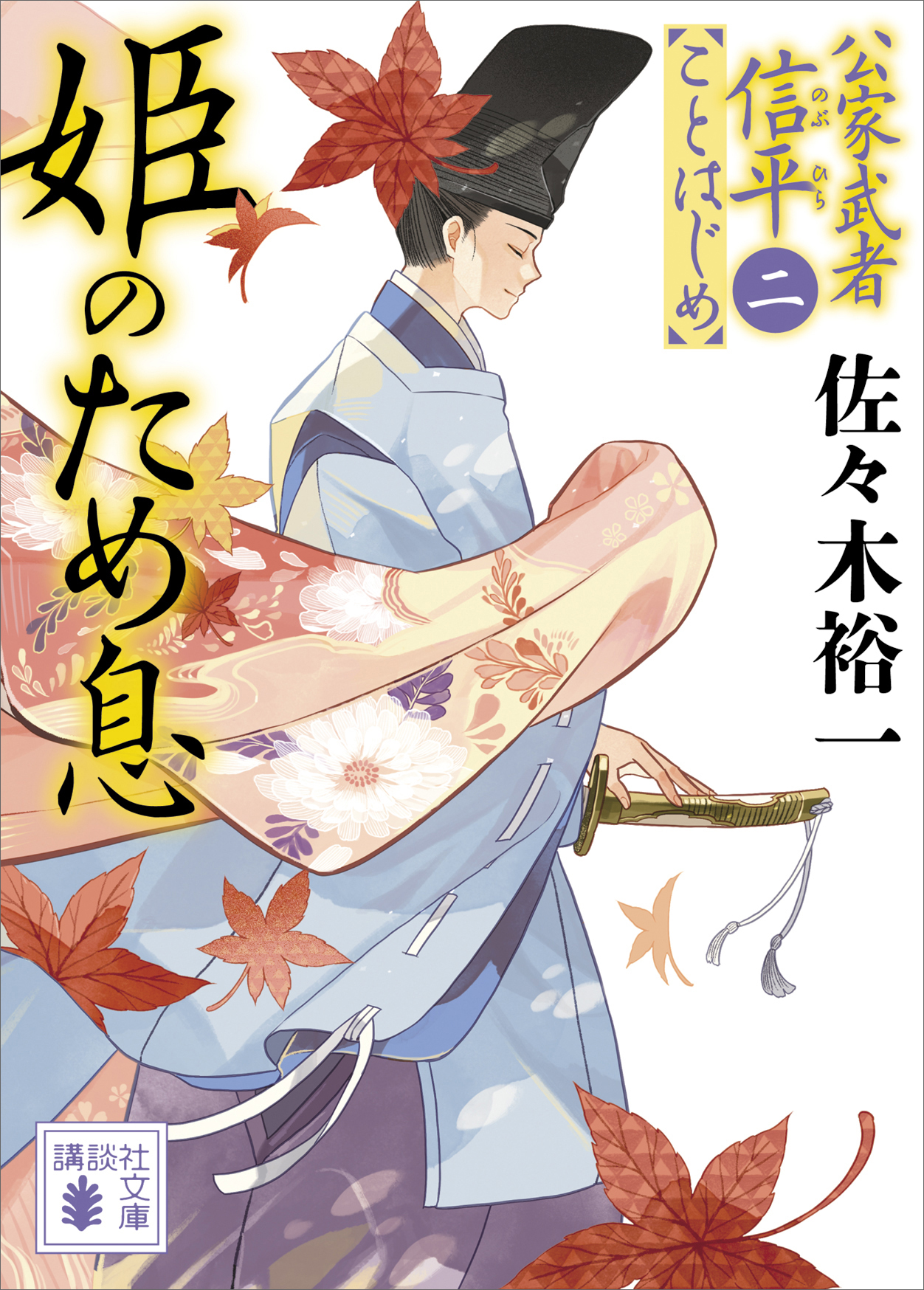 姫のため息　公家武者信平ことはじめ（二）