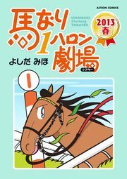 馬なり1ハロン劇場 2013春