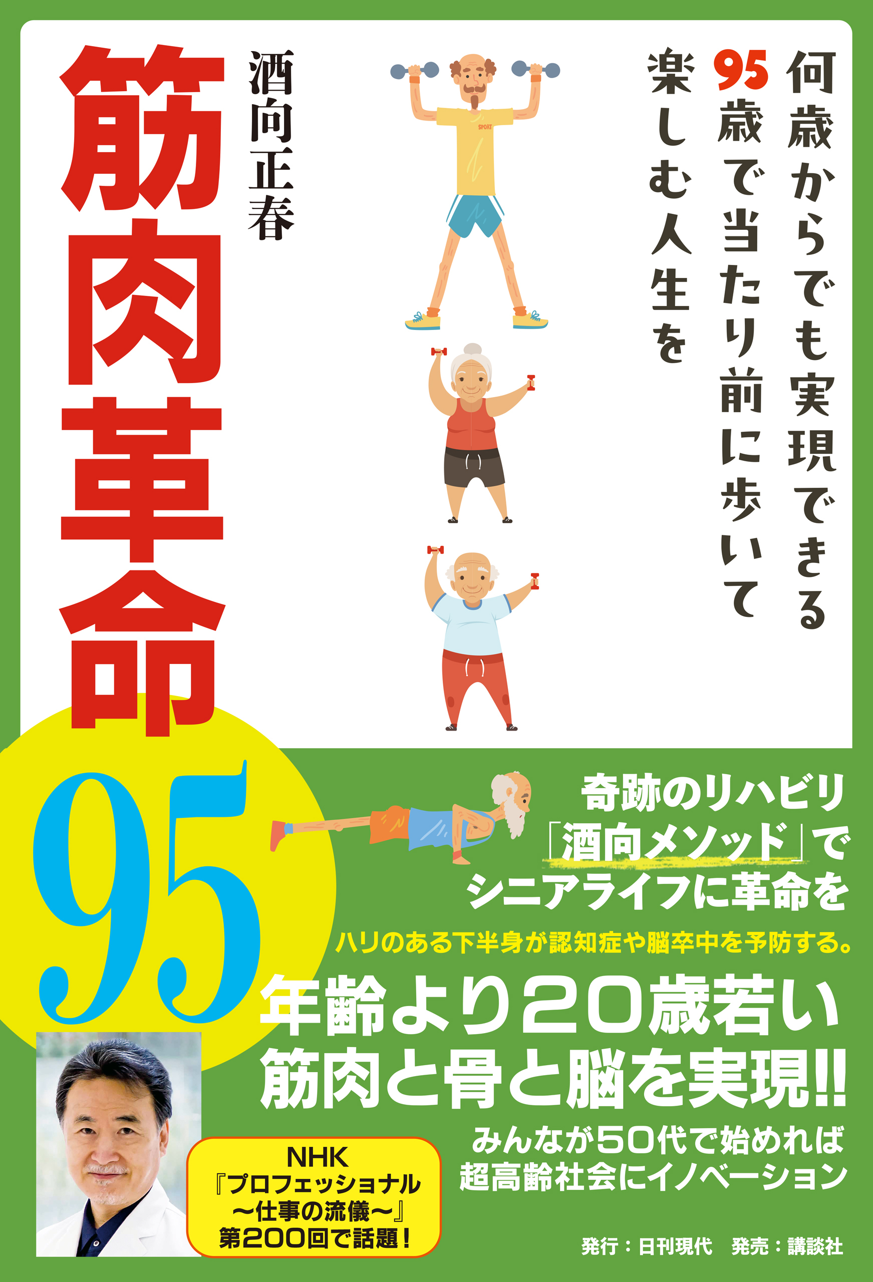 筋肉革命95 何歳からでも実現できる95歳で当たり前に歩いて楽しむ人生を