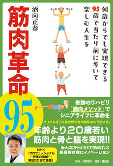筋肉革命95 何歳からでも実現できる95歳で当たり前に歩いて楽しむ人生を