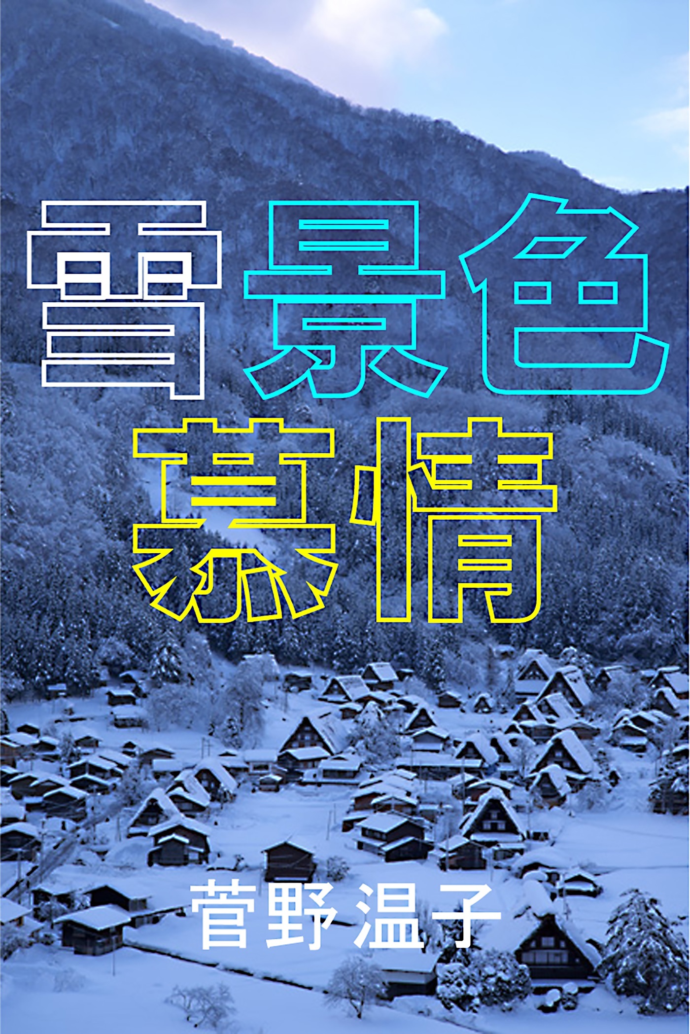 雪景色慕情