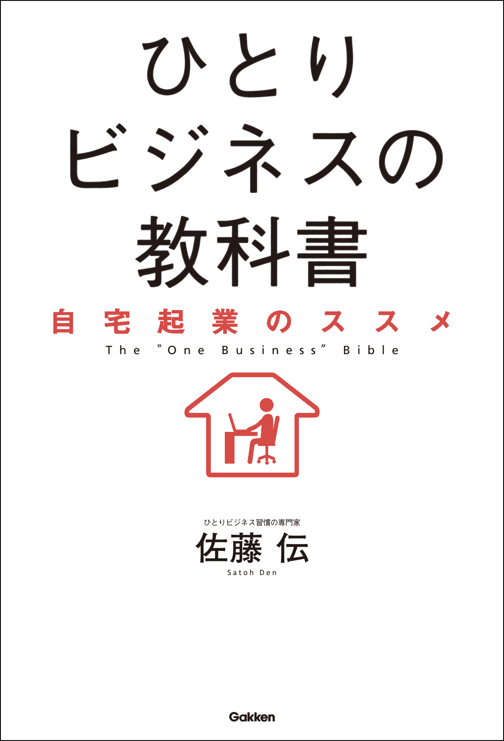ひとりビジネスの教科書 自宅起業のススメ