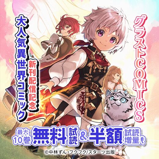 グラストCOMICS 大人気異世界コミック新刊配信記念 最大10巻無料&試読増量キャンペーン