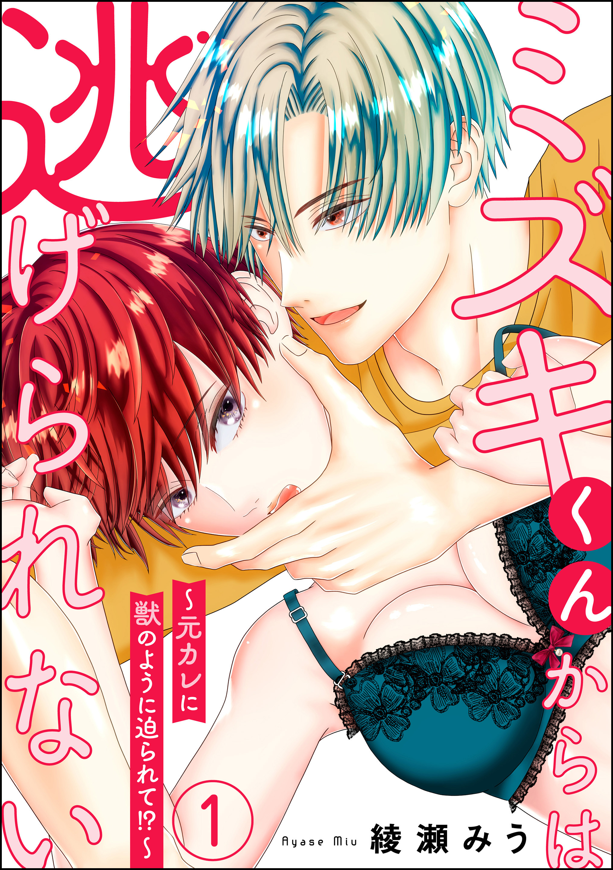 ミズキくんからは逃げられない ～元カレに獣のように迫られて！？～（分冊版）　【第1話】