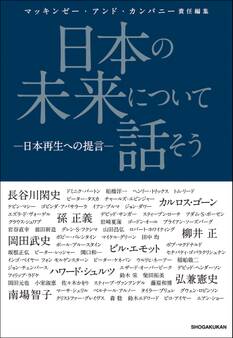 日本の未来について話そう -日本再生への提言-