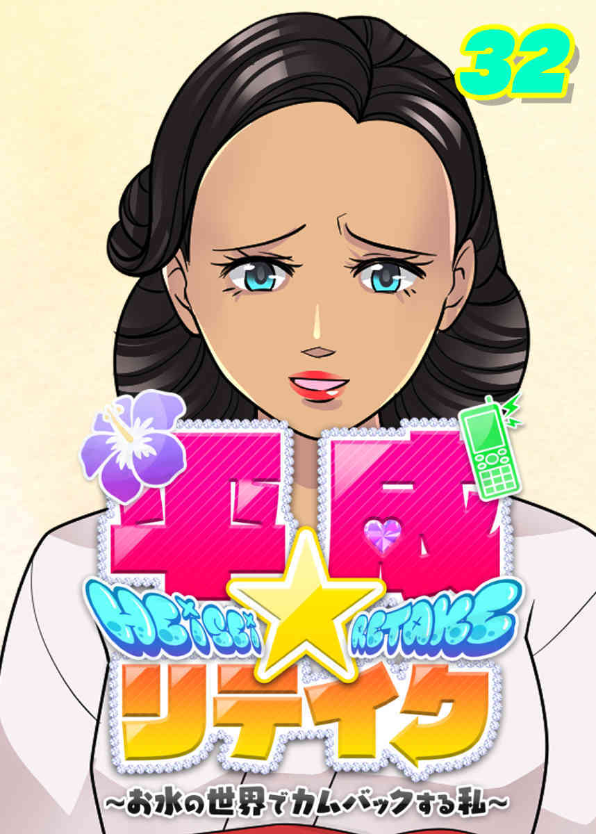 平成★リテイク【フルカラー】【タテヨミ】(32)