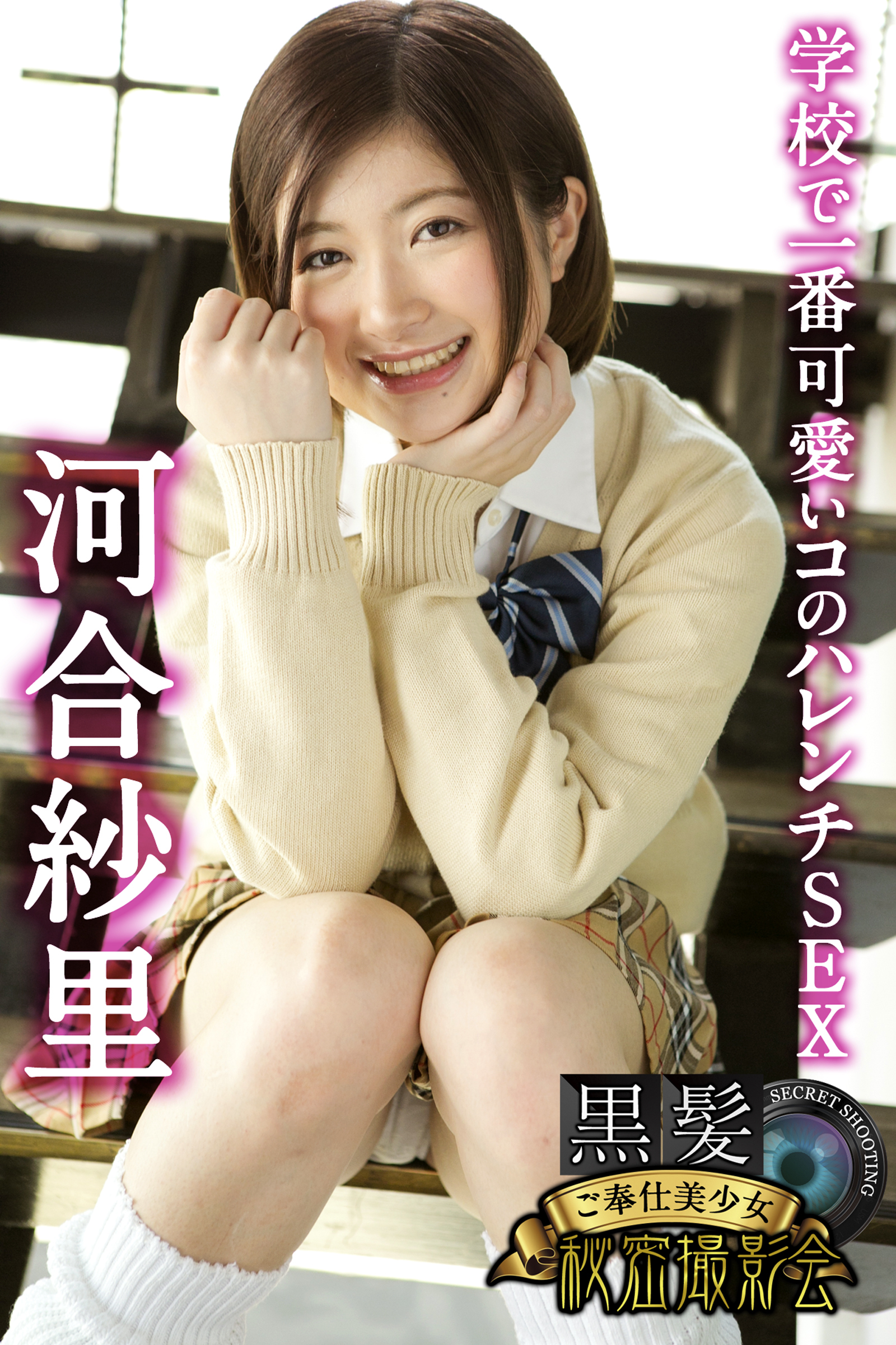 黒髪ご奉仕美少女秘密撮影会　河合紗里　学校で一番可愛いコのハレンチSEX