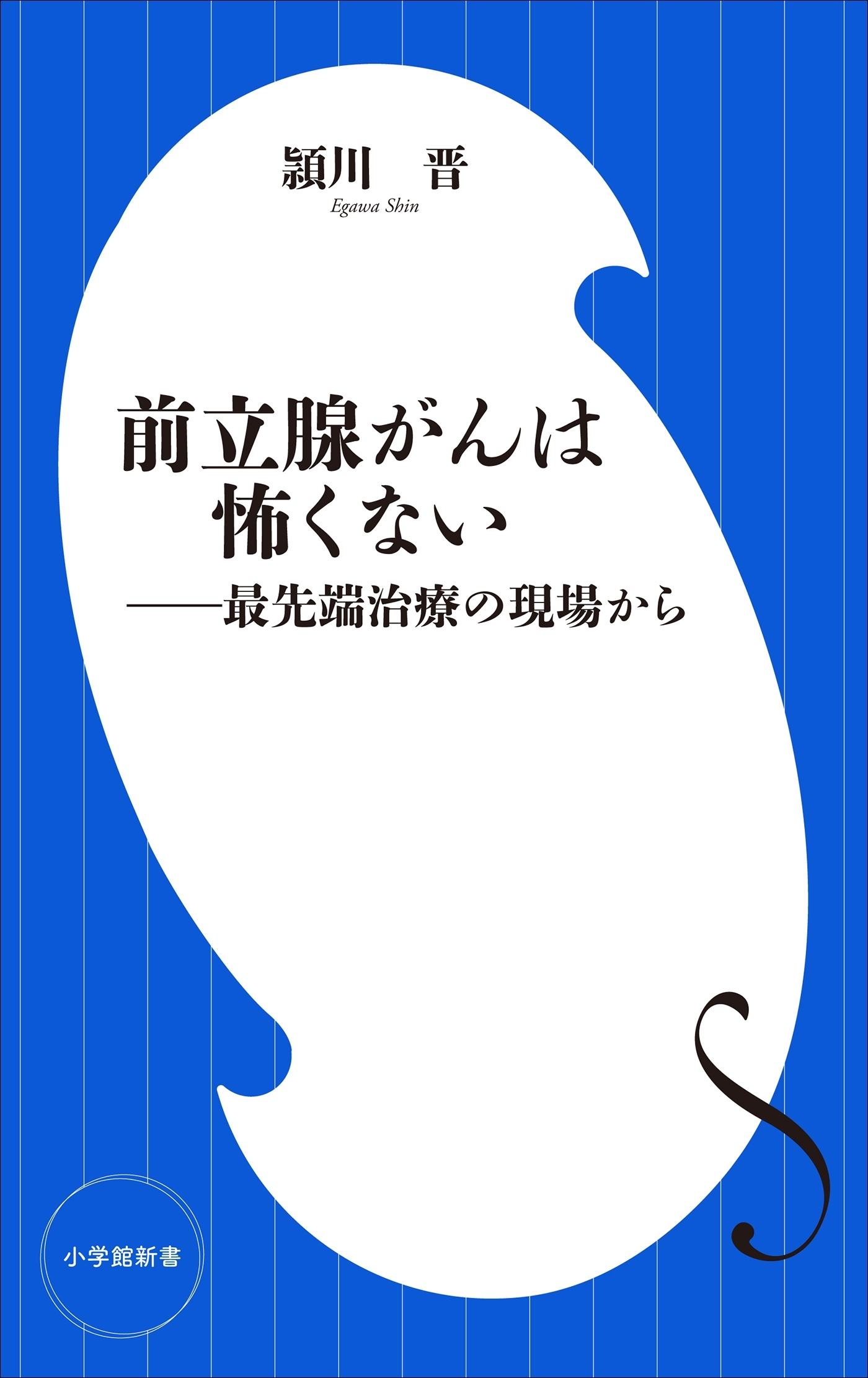 前立腺がんは怖くない　～最先端治療の現場から～（小学館新書）