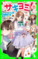 サキヨミ!(12) 大事件!?伝える気持ちとオドロキの真実