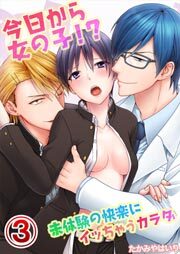 今日から女の子!?未体験の快楽にイッちゃうカラダ3