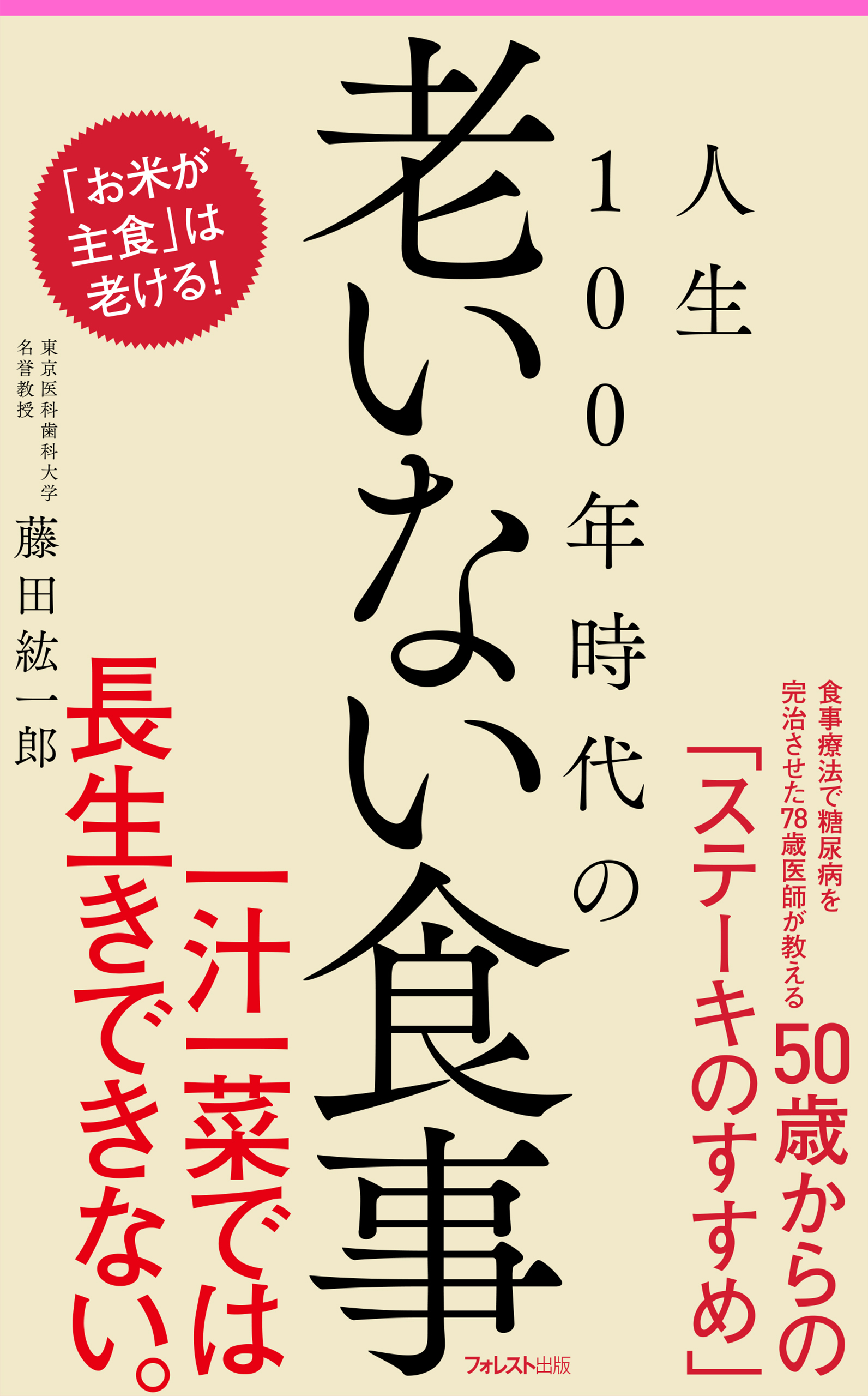人生100年時代の老いない食事
