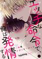 エッチな命令で、俺は発情する~恥辱アプリケーション4