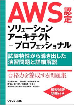 AWS認定ソリューションアーキテクト-プロフェッショナル~試験特性から導き出した演習問題と詳細解説~