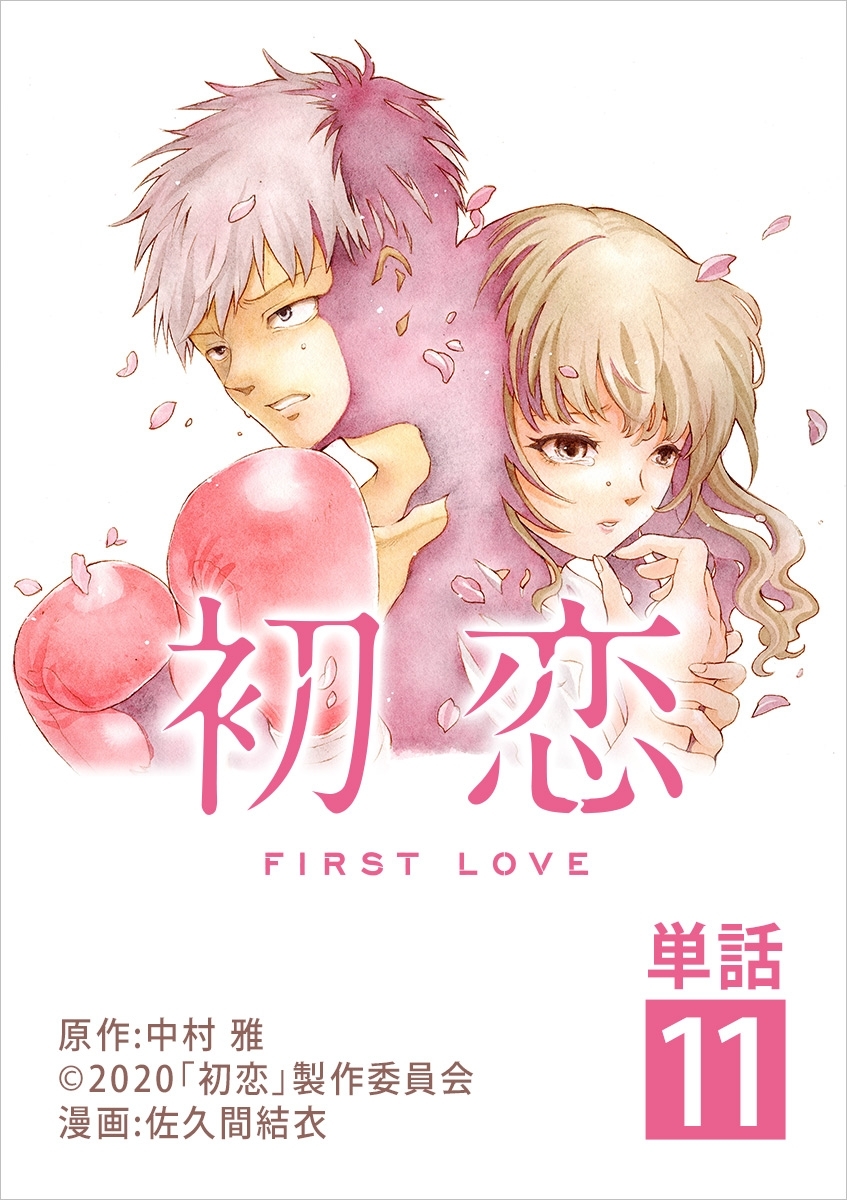 初恋【単話】 11