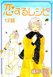 恋するレシピ　第12話【単話版】