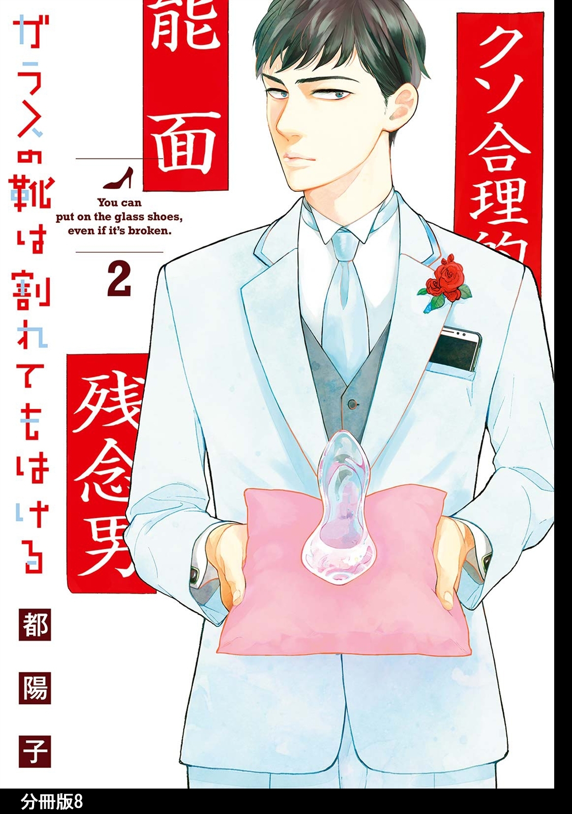 ガラスの靴は割れてもはける 分冊版（８）