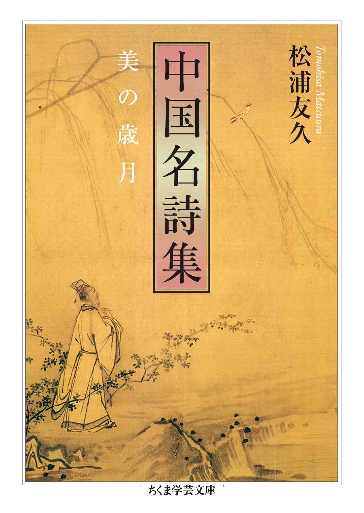 中国名詩集　――美の歳月