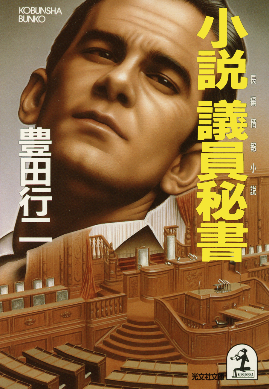 小説　議員秘書