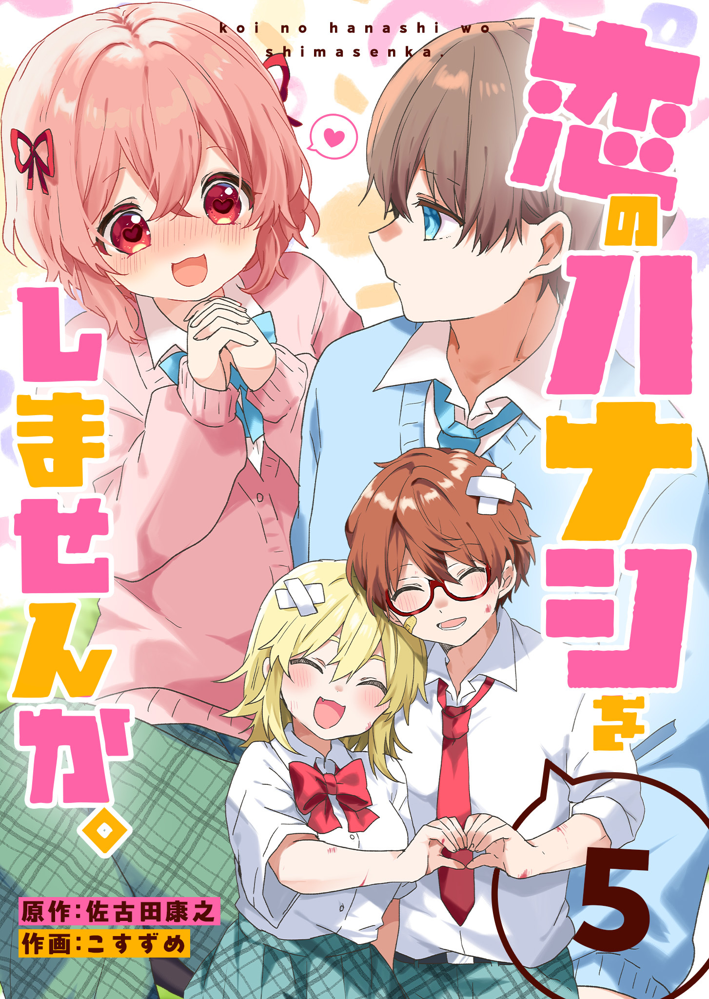 恋のハナシをしませんか。（５）