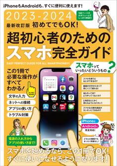 2023-2024 最新改訂版 初めてでもOK! 超初心者のためのスマホ完全ガイド(iPhone&Android対応・最新版!)