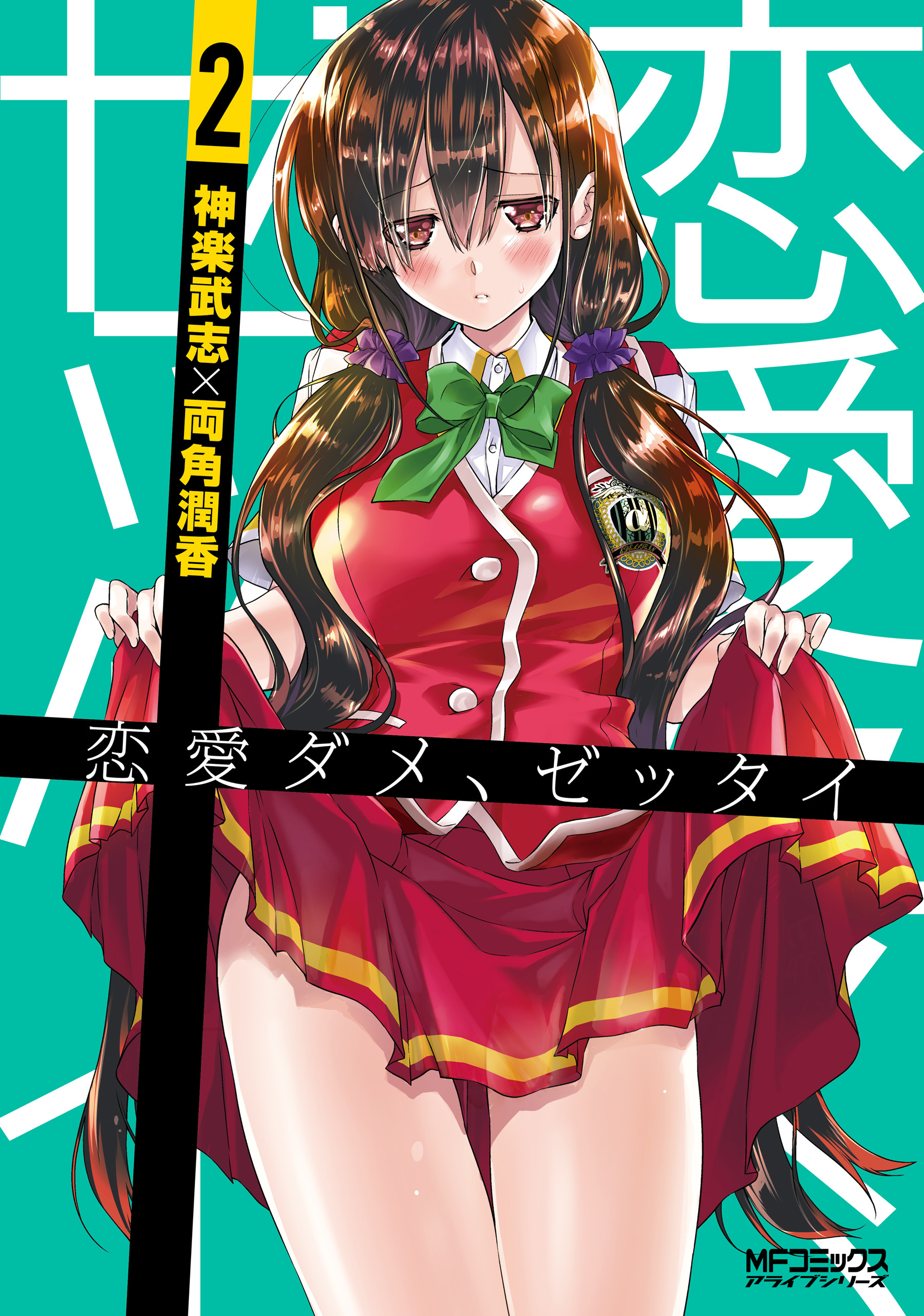 【期間限定　試し読み増量版　閲覧期限2026年7月2日】恋愛ダメ、ゼッタイ　２