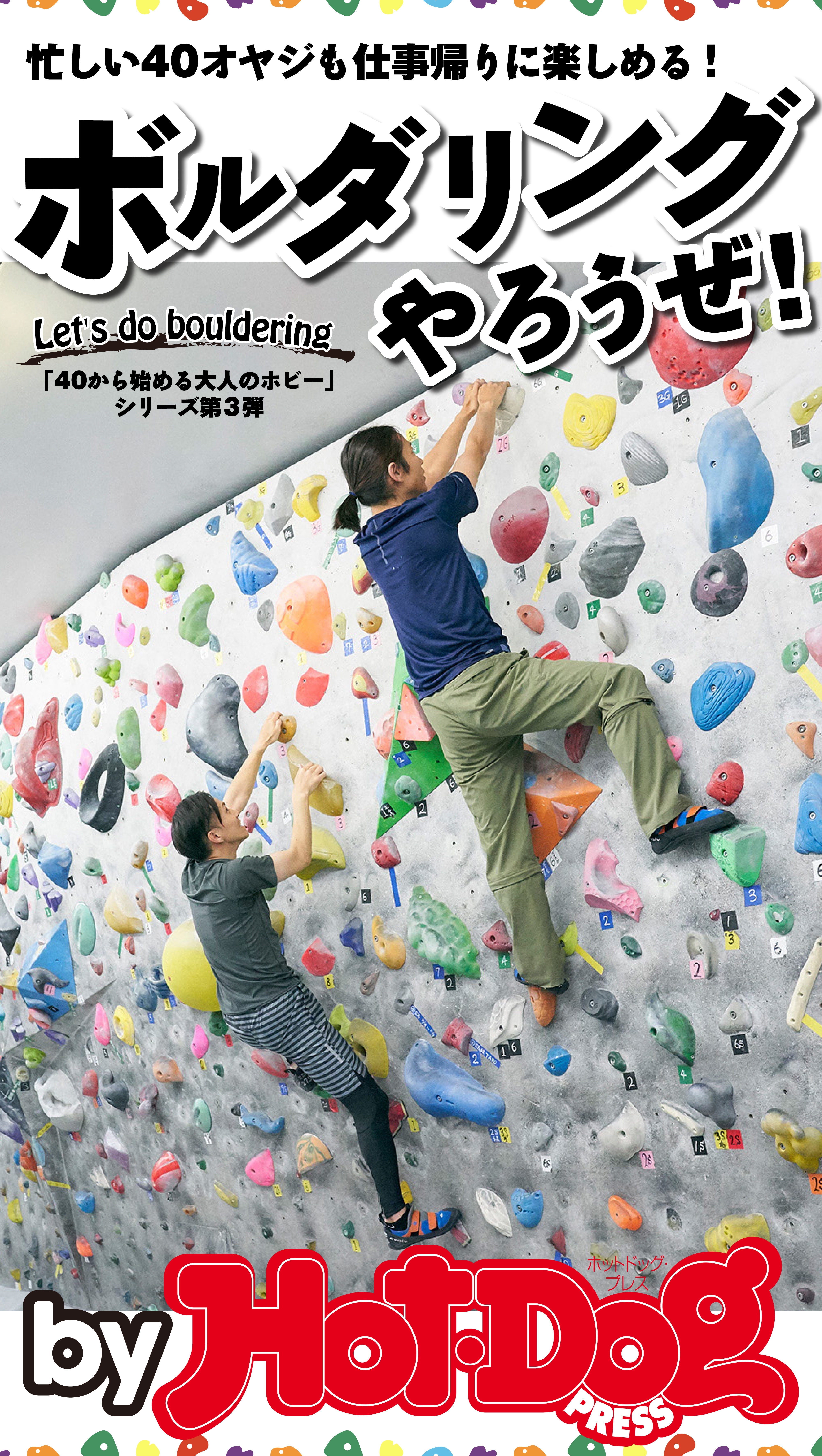 ｂｙ　Ｈｏｔ－Ｄｏｇ　ＰＲＥＳＳ　ボルダリングやろうぜ！
