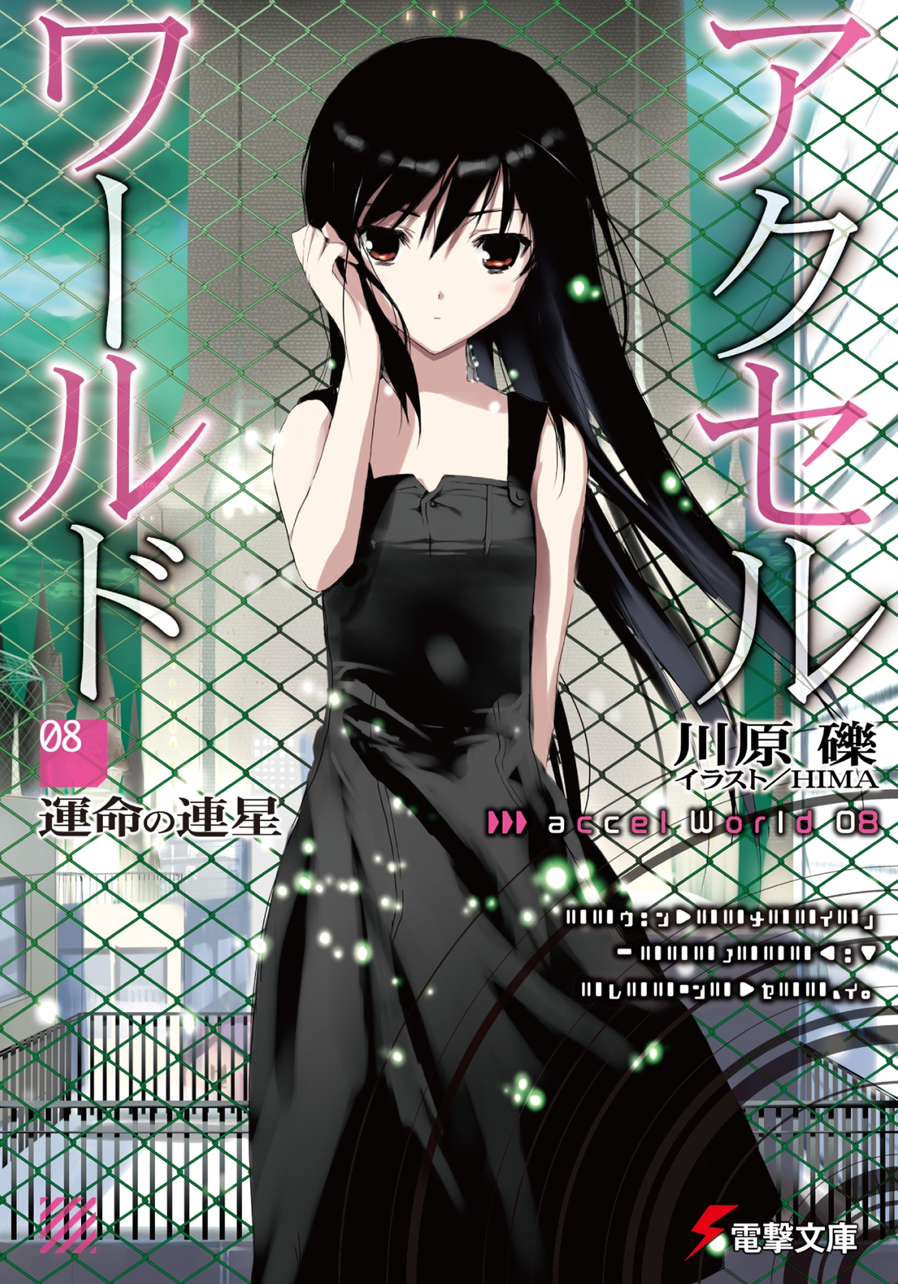 アクセル・ワールド8　―運命の連星―
